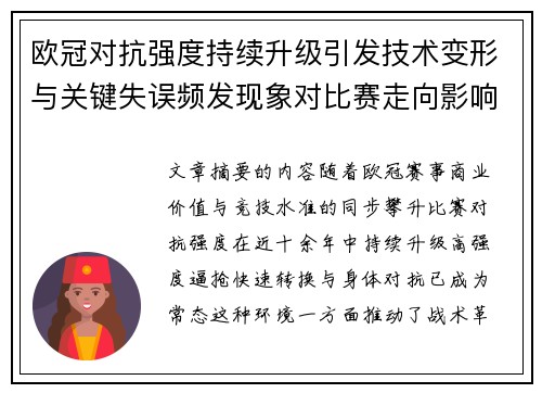 欧冠对抗强度持续升级引发技术变形与关键失误频发现象对比赛走向影响 欧冠对抗强度持续升级引发技术变形与关键失误频发现象对比赛走向影响