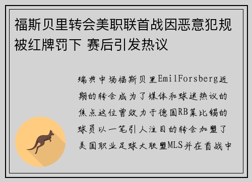 福斯贝里转会美职联首战因恶意犯规被红牌罚下 赛后引发热议 福斯贝里转会美职联首战因恶意犯规被红牌罚下 赛后引发热议