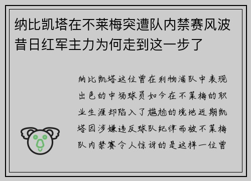 纳比凯塔在不莱梅突遭队内禁赛风波昔日红军主力为何走到这一步了 纳比凯塔在不莱梅突遭队内禁赛风波昔日红军主力为何走到这一步了