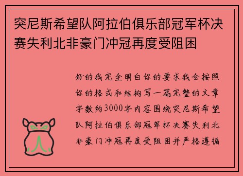 突尼斯希望队阿拉伯俱乐部冠军杯决赛失利北非豪门冲冠再度受阻困 突尼斯希望队阿拉伯俱乐部冠军杯决赛失利北非豪门冲冠再度受阻困