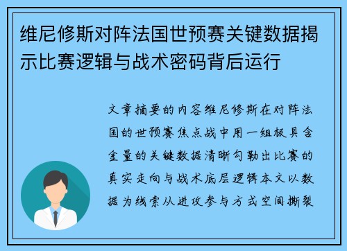维尼修斯对阵法国世预赛关键数据揭示比赛逻辑与战术密码背后运行 维尼修斯对阵法国世预赛关键数据揭示比赛逻辑与战术密码背后运行