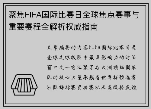 聚焦FIFA国际比赛日全球焦点赛事与重要赛程全解析权威指南 聚焦FIFA国际比赛日全球焦点赛事与重要赛程全解析权威指南