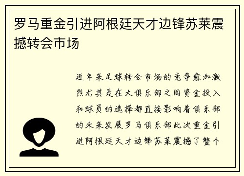 罗马重金引进阿根廷天才边锋苏莱震撼转会市场