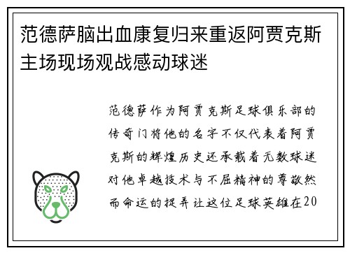 范德萨脑出血康复归来重返阿贾克斯主场现场观战感动球迷