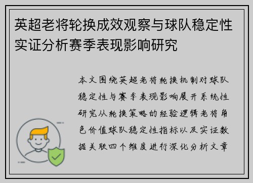 英超老将轮换成效观察与球队稳定性实证分析赛季表现影响研究 英超老将轮换成效观察与球队稳定性实证分析赛季表现影响研究