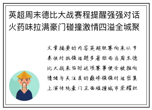 英超周末德比大战赛程提醒强强对话火药味拉满豪门碰撞激情四溢全城聚焦 英超周末德比大战赛程提醒强强对话火药味拉满豪门碰撞激情四溢全城聚焦