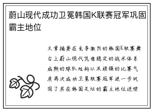 蔚山现代成功卫冕韩国K联赛冠军巩固霸主地位