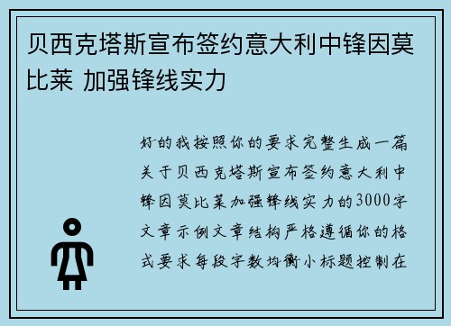 贝西克塔斯宣布签约意大利中锋因莫比莱 加强锋线实力 贝西克塔斯宣布签约意大利中锋因莫比莱 加强锋线实力