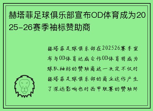 赫塔菲足球俱乐部宣布OD体育成为2025-26赛季袖标赞助商 赫塔菲足球俱乐部宣布OD体育成为2025-26赛季袖标赞助商