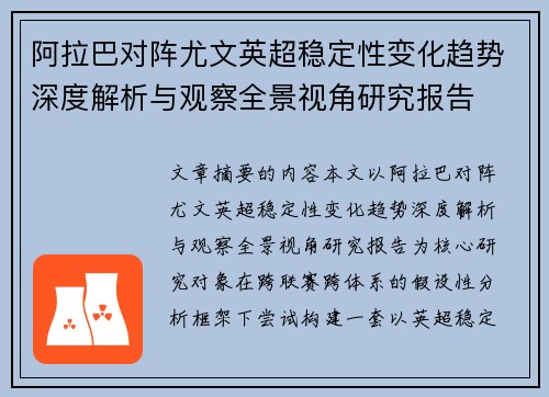 阿拉巴对阵尤文英超稳定性变化趋势深度解析与观察全景视角研究报告
