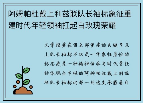 阿姆帕杜戴上利兹联队长袖标象征重建时代年轻领袖扛起白玫瑰荣耀