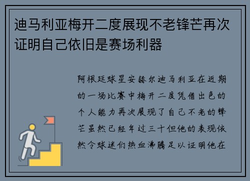 迪马利亚梅开二度展现不老锋芒再次证明自己依旧是赛场利器 迪马利亚梅开二度展现不老锋芒再次证明自己依旧是赛场利器