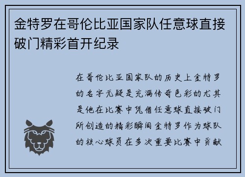 金特罗在哥伦比亚国家队任意球直接破门精彩首开纪录 金特罗在哥伦比亚国家队任意球直接破门精彩首开纪录