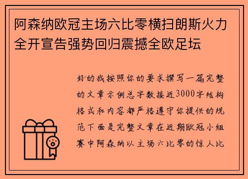 阿森纳欧冠主场六比零横扫朗斯火力全开宣告强势回归震撼全欧足坛 阿森纳欧冠主场六比零横扫朗斯火力全开宣告强势回归震撼全欧足坛