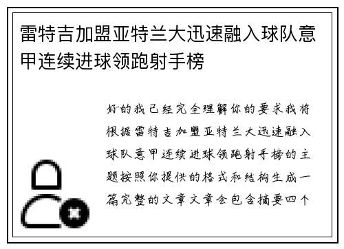 雷特吉加盟亚特兰大迅速融入球队意甲连续进球领跑射手榜 雷特吉加盟亚特兰大迅速融入球队意甲连续进球领跑射手榜