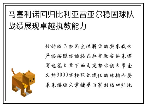 马塞利诺回归比利亚雷亚尔稳固球队战绩展现卓越执教能力 马塞利诺回归比利亚雷亚尔稳固球队战绩展现卓越执教能力
