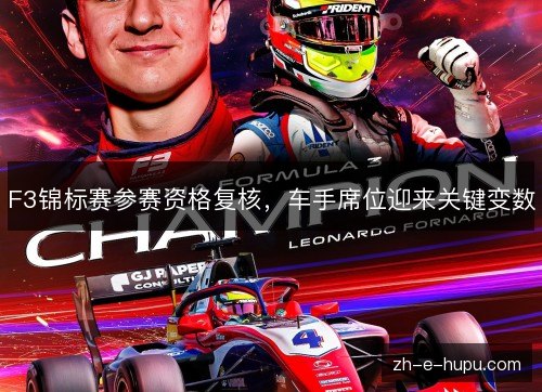 F3锦标赛参赛资格复核,车手席位迎来关键变数 F3锦标赛参赛资格复核,车手席位迎来关键变数