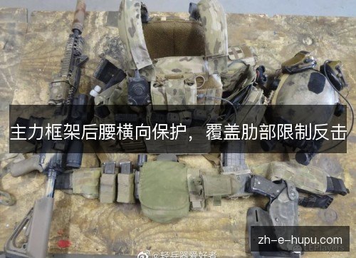 主力框架后腰横向保护,覆盖肋部限制反击 主力框架后腰横向保护,覆盖肋部限制反击