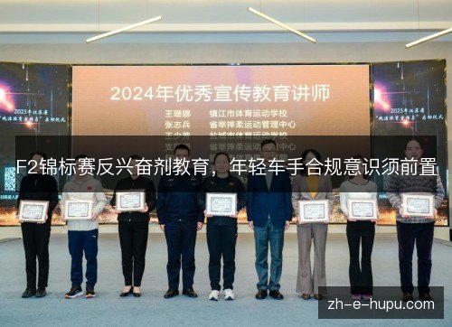 F2锦标赛反兴奋剂教育,年轻车手合规意识须前置 F2锦标赛反兴奋剂教育,年轻车手合规意识须前置