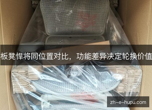 板凳悍将同位置对比,功能差异决定轮换价值 板凳悍将同位置对比,功能差异决定轮换价值