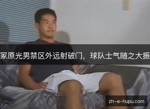 冢原光男禁区外远射破门，球队士气随之大振
